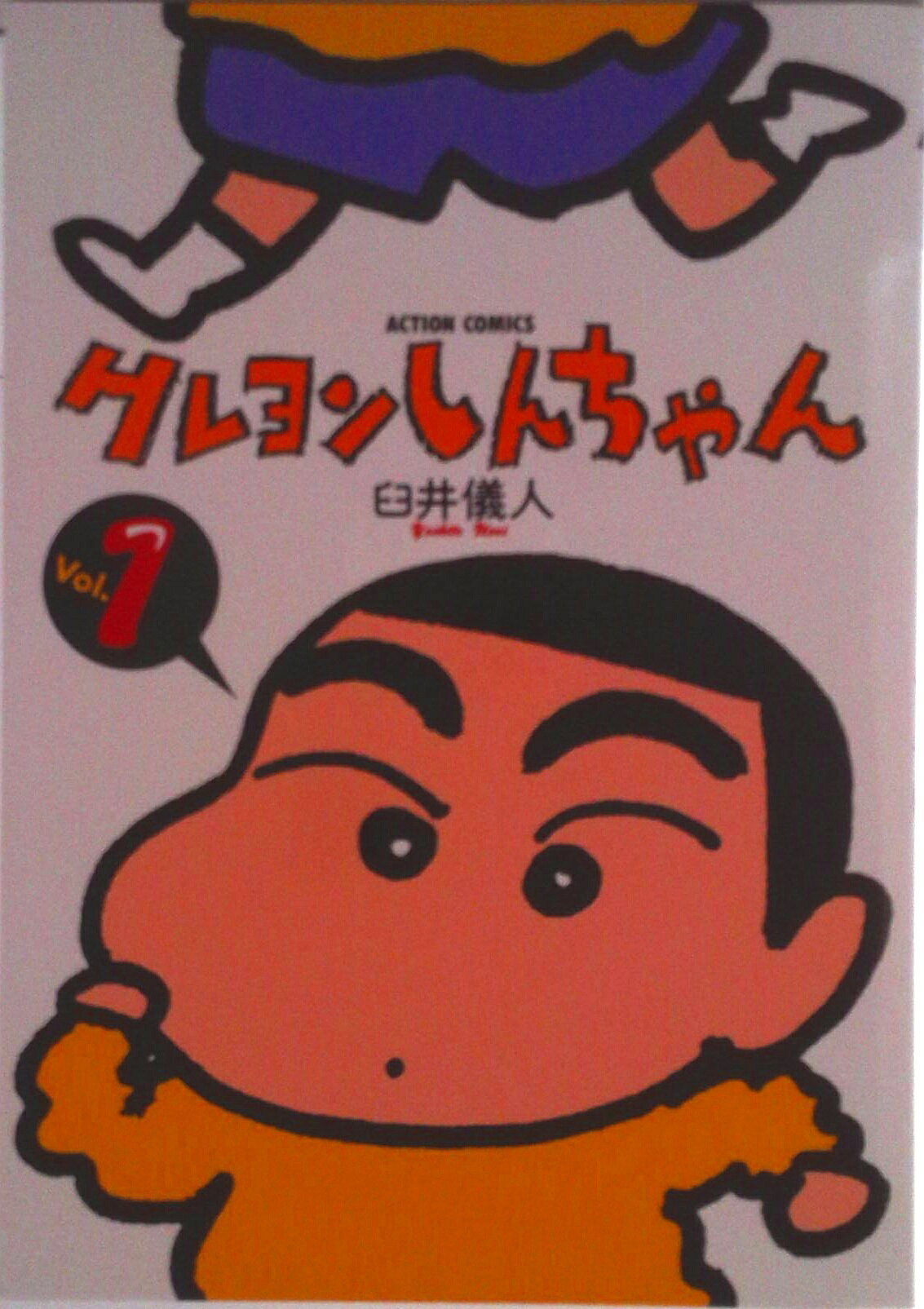 楽天市場】クレヨンしんちゃん 50巻の通販
