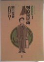 【中古】明治流星雨 凛冽たり近代なお生彩あり明治人 『坊っちゃん』の時/双葉社/関川夏央(コミック)