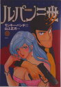 【中古】ルパン三世Y 7/双葉社/モンキー・パンチ(コミック)
