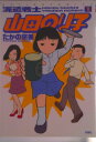 【中古】派遣戦士山田のり子 コミック 1-22巻セット(コミック) 全巻セット
