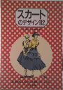 【中古】スカ-トのデザイン112/文化出版局/井上喜久子(単行本)