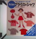 【中古】子どものブラウス&シャツ マンガdeソ-イング/文化出版局/林ことみ(大型本)