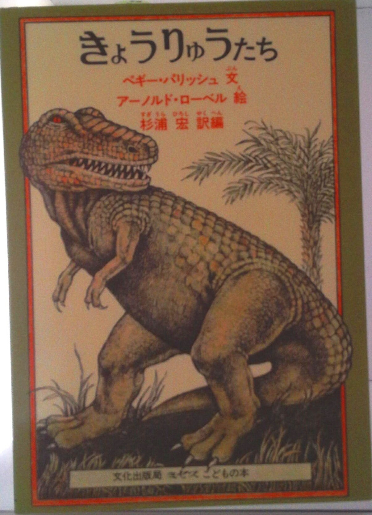 【中古】きょうりゅうたち/文化出版局/ペギー・パリッシュ（単行本）
