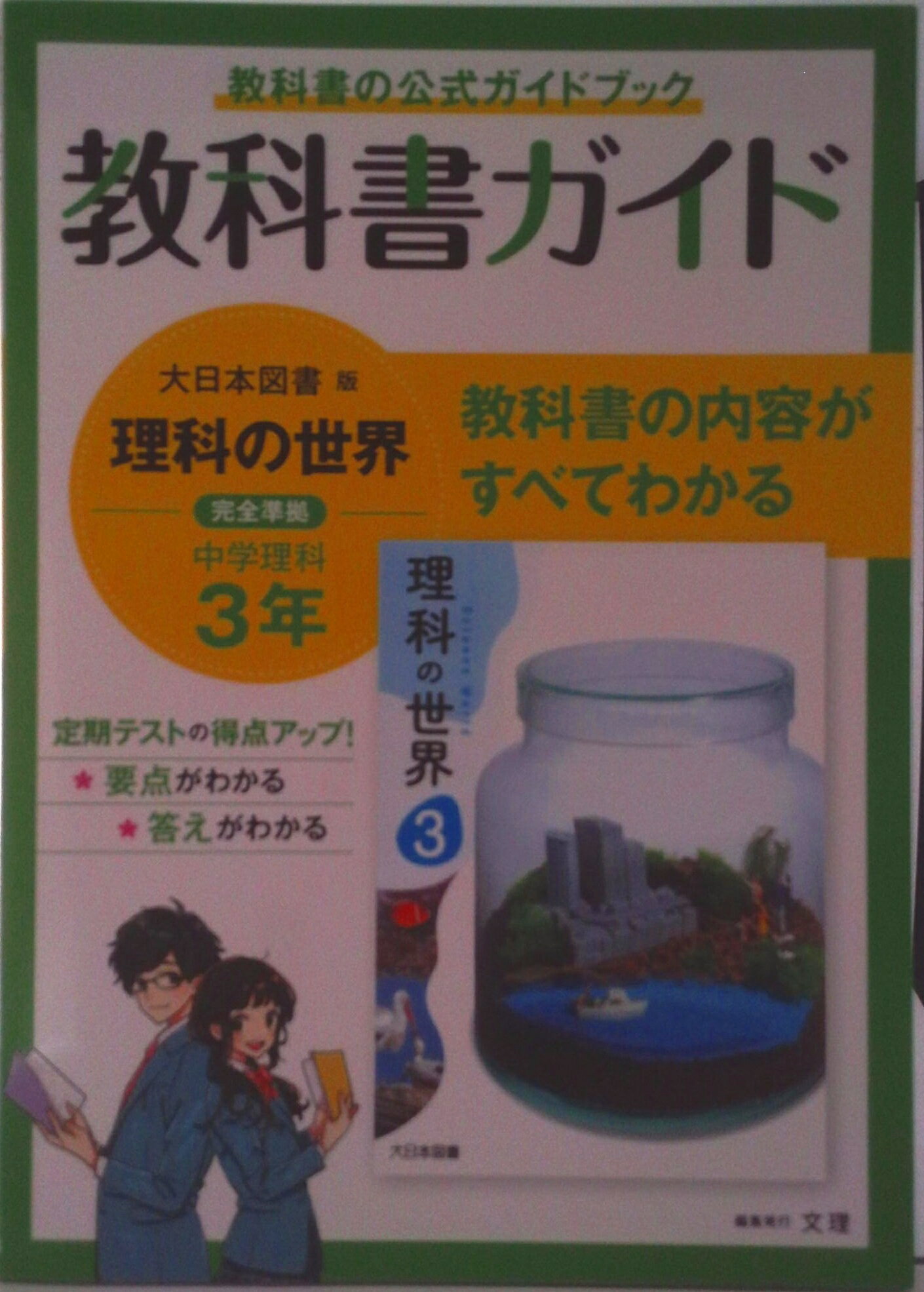【中古】中学教科書ガイド大日本図書版理科3年/文理（単行本）