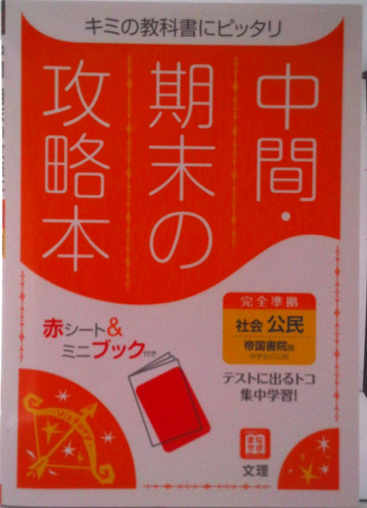【中古】中間期末の攻略本帝国書院版地理 /文理（単行本）
