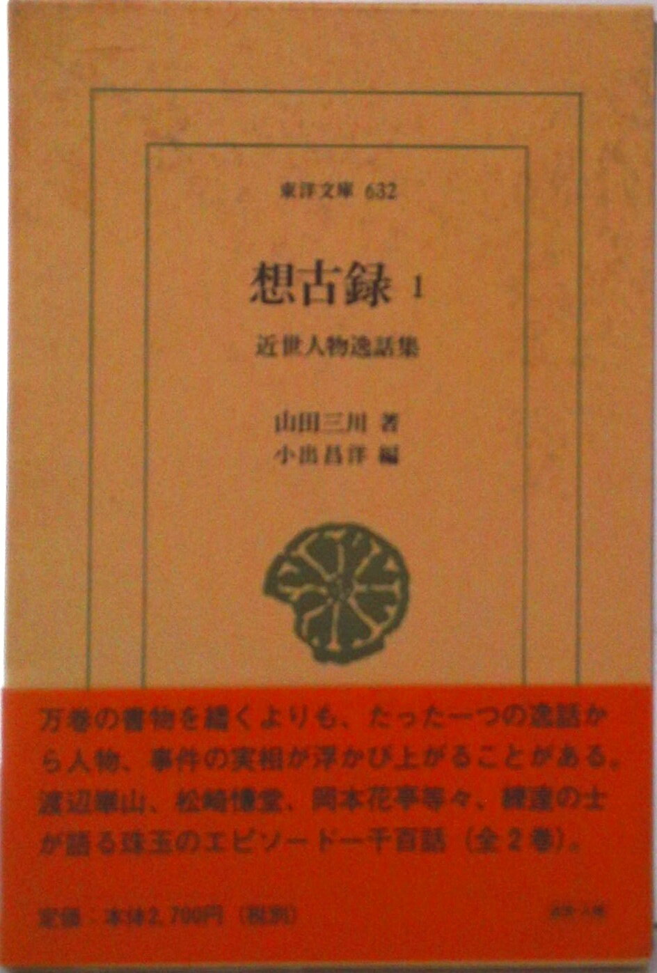 【中古】想古録 近世人物逸話集 1/平凡社/山田三川（単行本）
