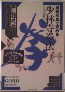 【中古】連続写真で究める少林寺拳法 剛法編/ベ-スボ-ル・マガジン社/少林寺拳法連盟(単行本)