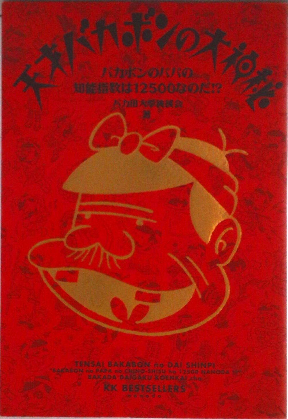 楽天市場】天才バカボン（エンターテインメント｜本・雑誌・コミック
