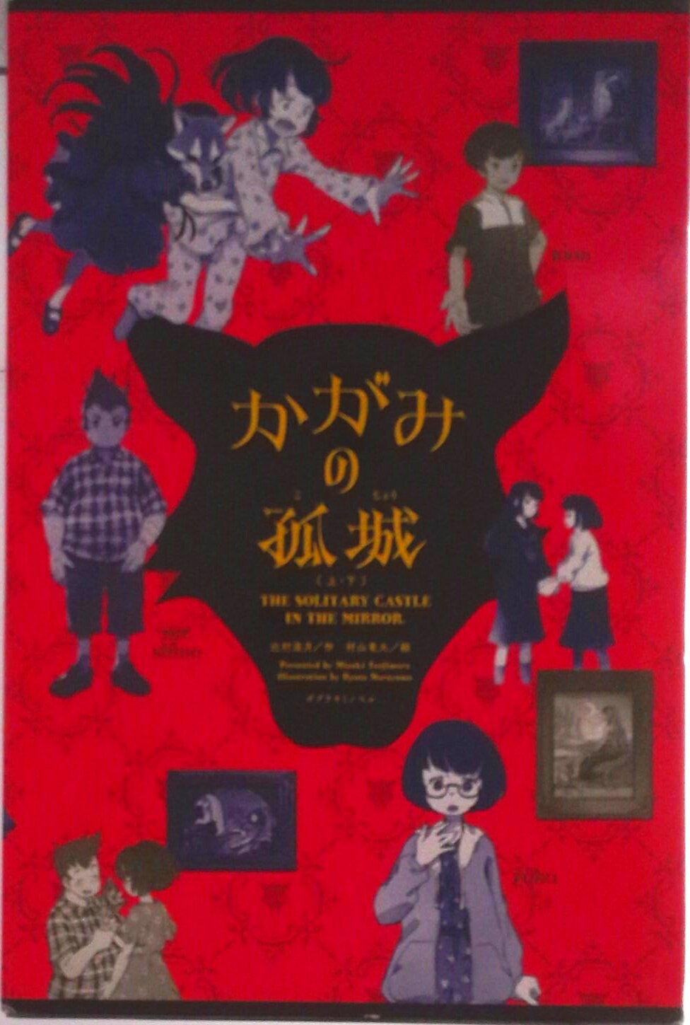 【中古】かがみの孤城（上・下）セット キミノベル版/ポプラ社/辻村深月（新書）