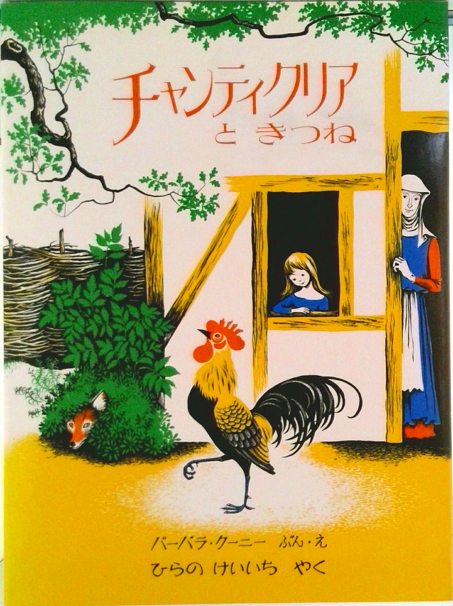 【中古】チャンティクリアときつね/ほるぷ出版/バ-バラ・ク-ニ-（単行本）