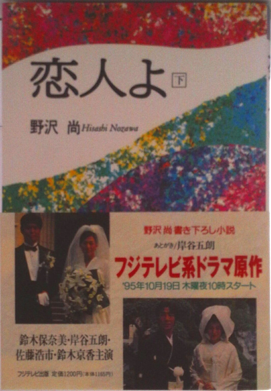 【中古】恋人よ 下/フジテレビ出版/野沢尚（単行本）