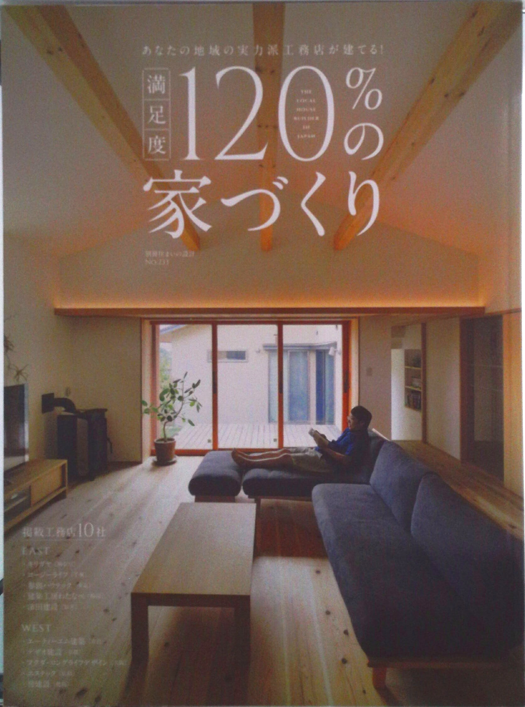 【中古】満足度120％の家づくり あなたの地域の実力派工務店が建てる！/扶桑社（ムック）