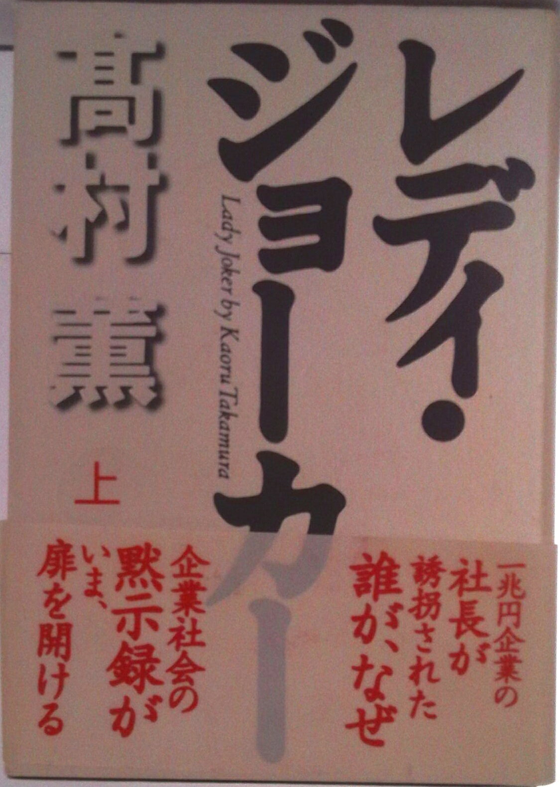 【中古】レディ・ジョ-カ- 上巻/毎日新聞出版/高村薫（単行本）