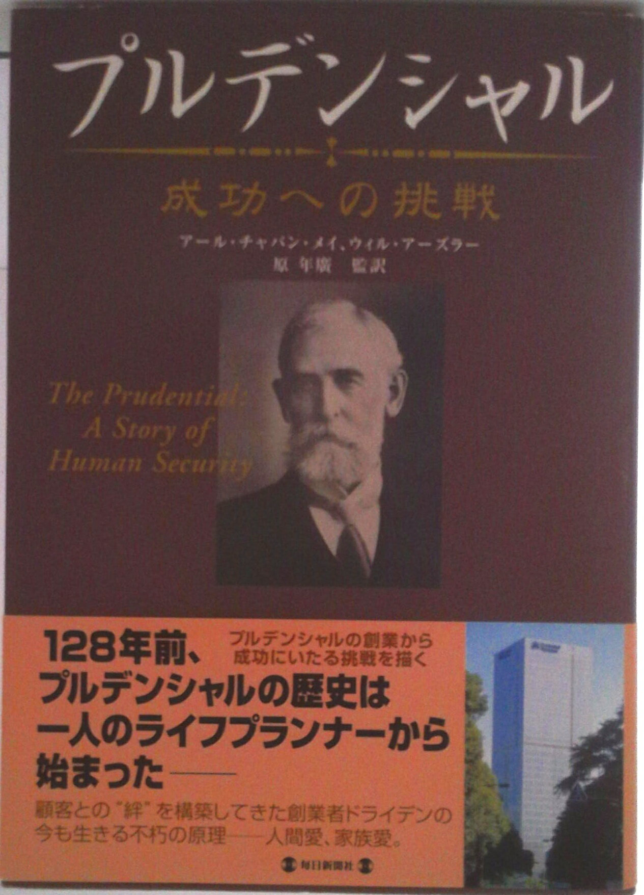【中古】プルデンシャル 成功への挑戦/毎日新聞出版/ア-ル・チャパン・メイ（単行本）
