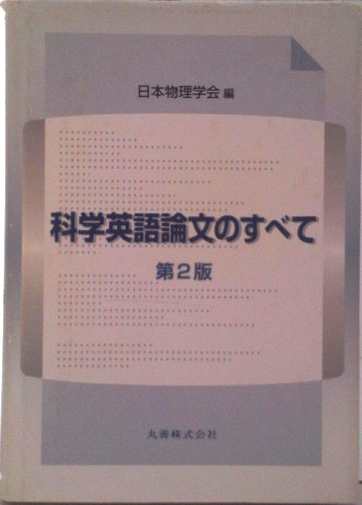 【中古】科学英語論文のすべて 第2版/丸善出版/日本物理学会（単行本）