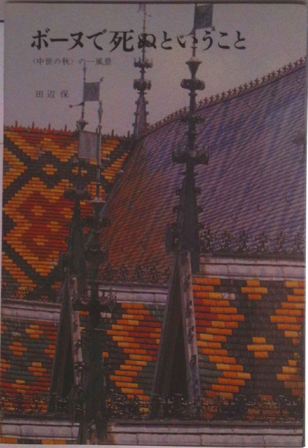 【中古】ボ-ヌで死ぬということ 〈中世の秋〉の一風景/みすず書房/田辺保（単行本）