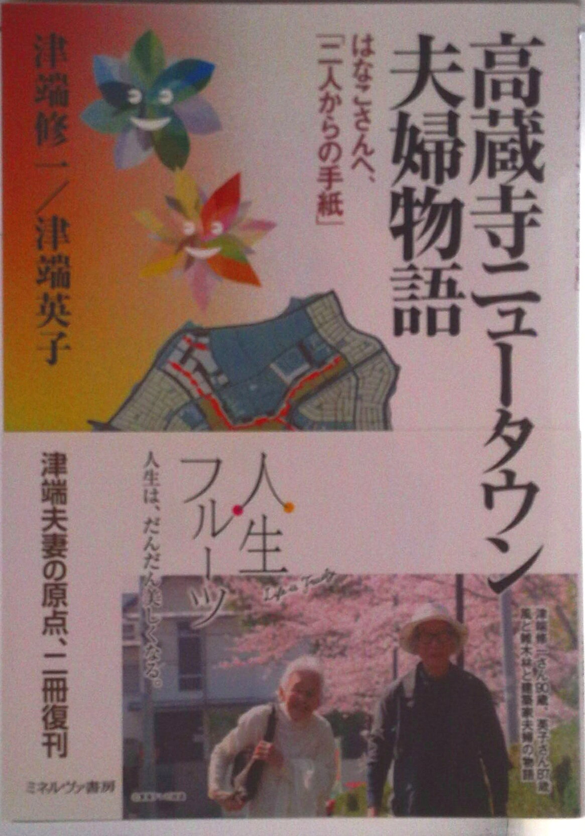 【中古】高蔵寺ニュ-タウン夫婦物語 はなこさんへ、「二人からの手紙」/ミネルヴァ書房/津端修一（単行本）