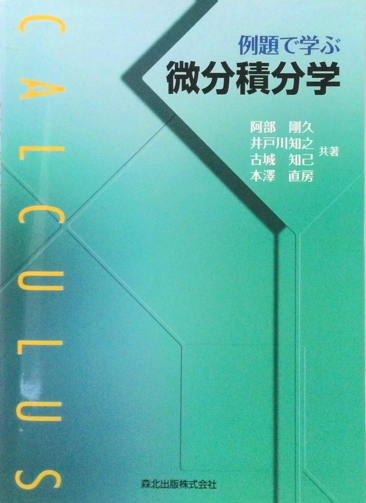 【中古】例題で学ぶ微分積分学/森北出版/阿部剛久（単行本（ソフトカバー））
