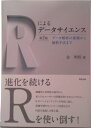 【中古】Rによるデータサイエンス データ解析の基礎から最新手法まで 第2版/森北出版/金明哲(単行本(ソフトカバー))