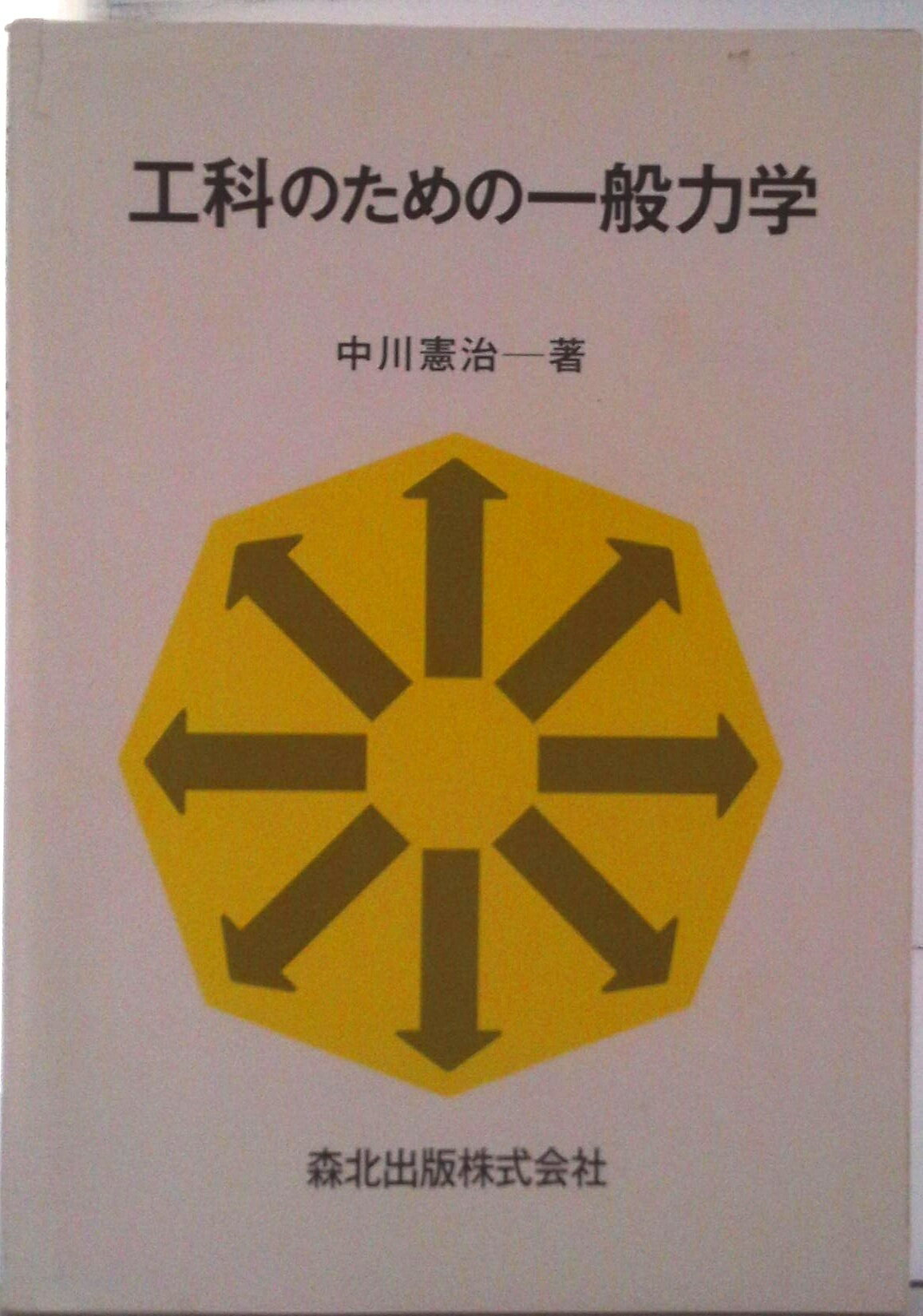 【中古】工科のための一般力学/森北出版/中川憲治（単行本）