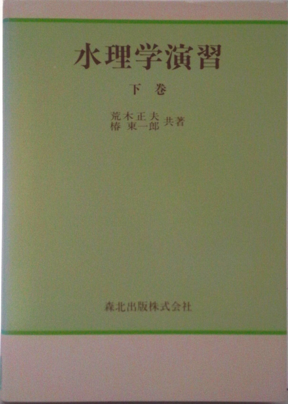 【中古】水理学演習 下/森北出版/椿東一郎（単行本）