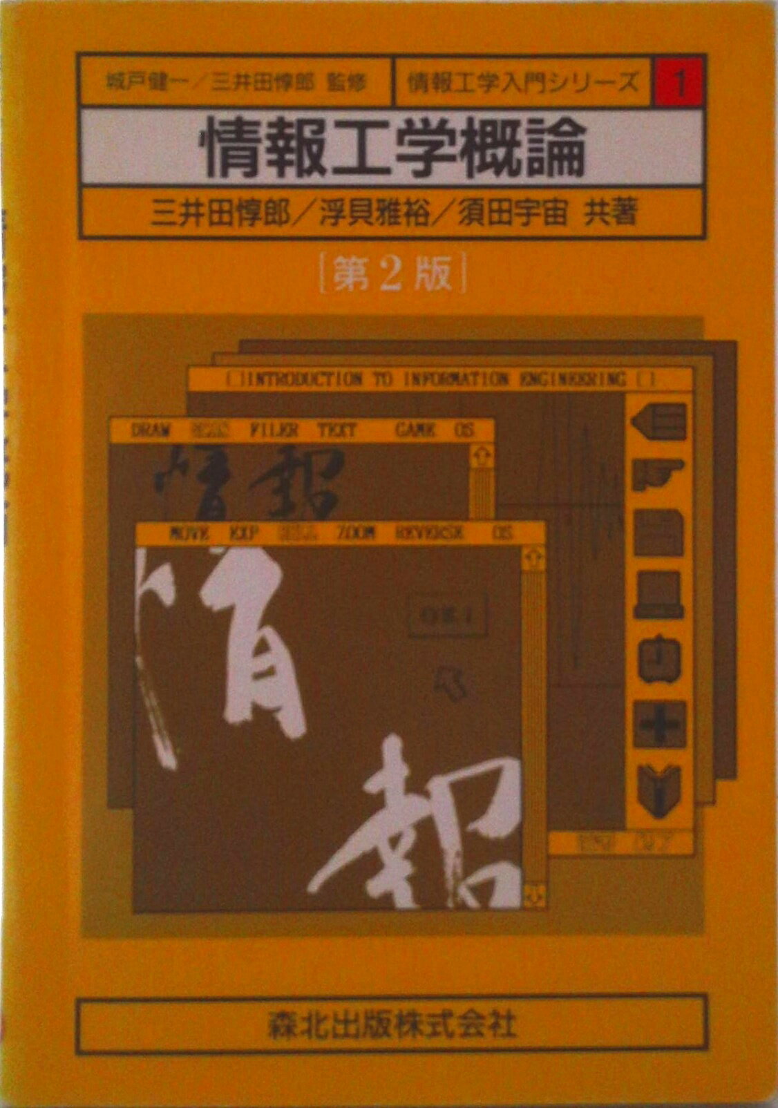 【中古】情報工学概論 第2版/森北出版/三井田惇郎（単行本（ソフトカバー））