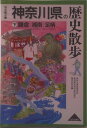 【中古】神奈川県の歴史散歩 下/山川出版社(千代田区)/神奈川県高等学校教科研究会(単行本)