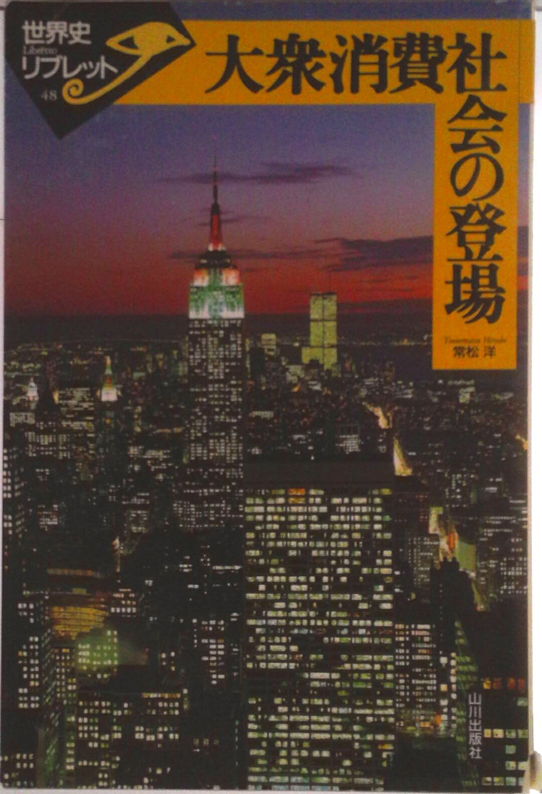 【中古】大衆消費社会の登場/山川出版社（千代田区）/常松洋（単行本）