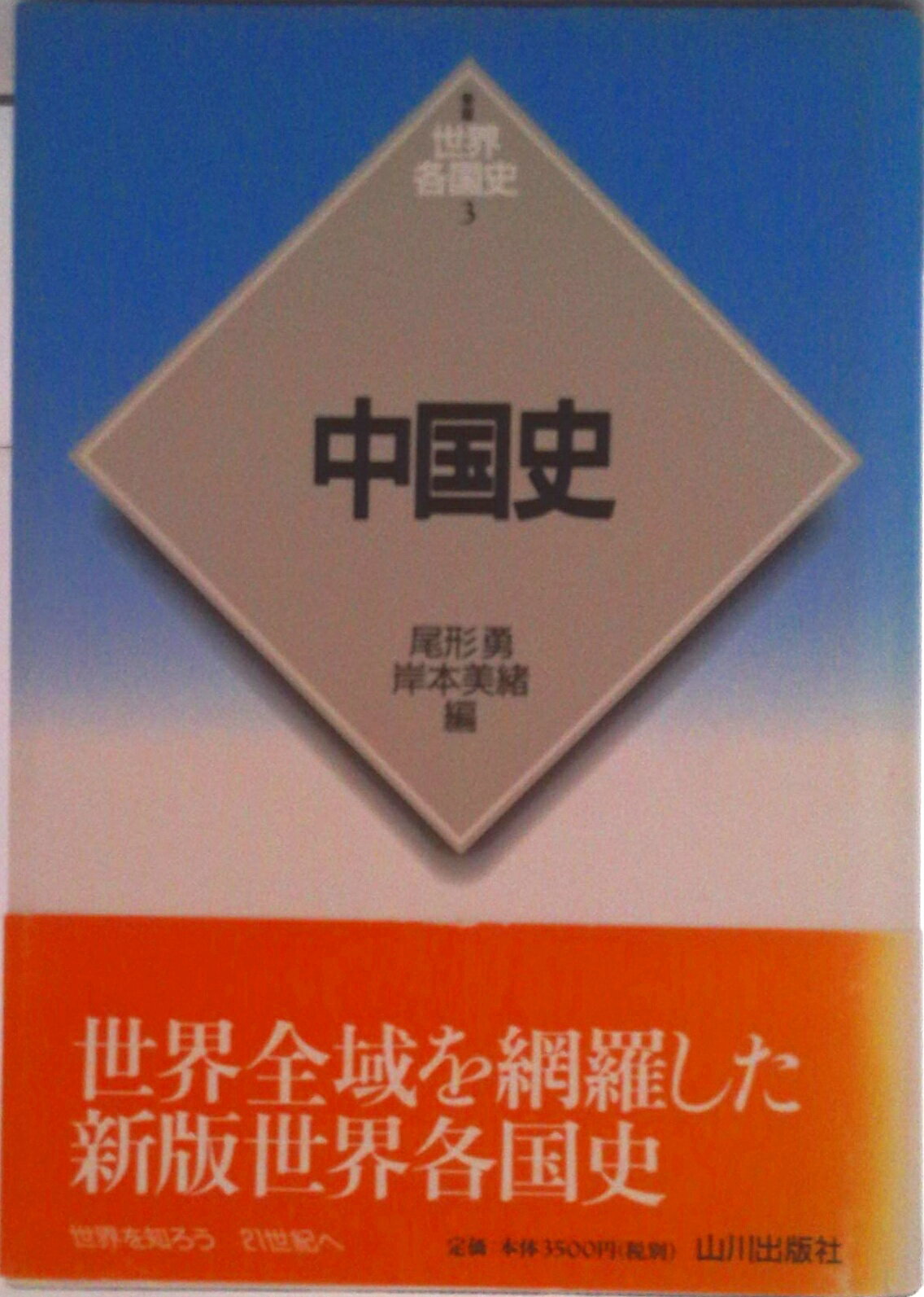 【中古】中国史/山川出版社（千代田区）/尾形勇（単行本）