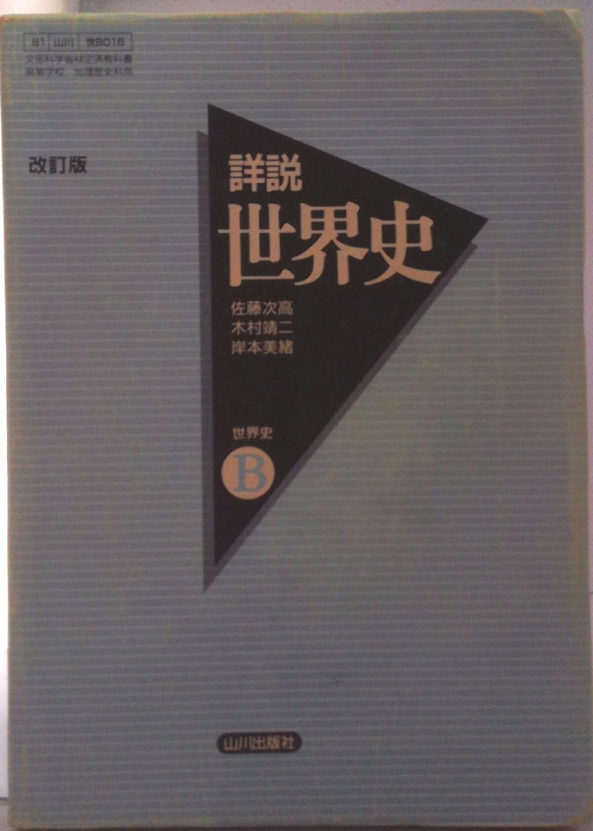 楽天市場】詳説 世界史B 改訂版の通販