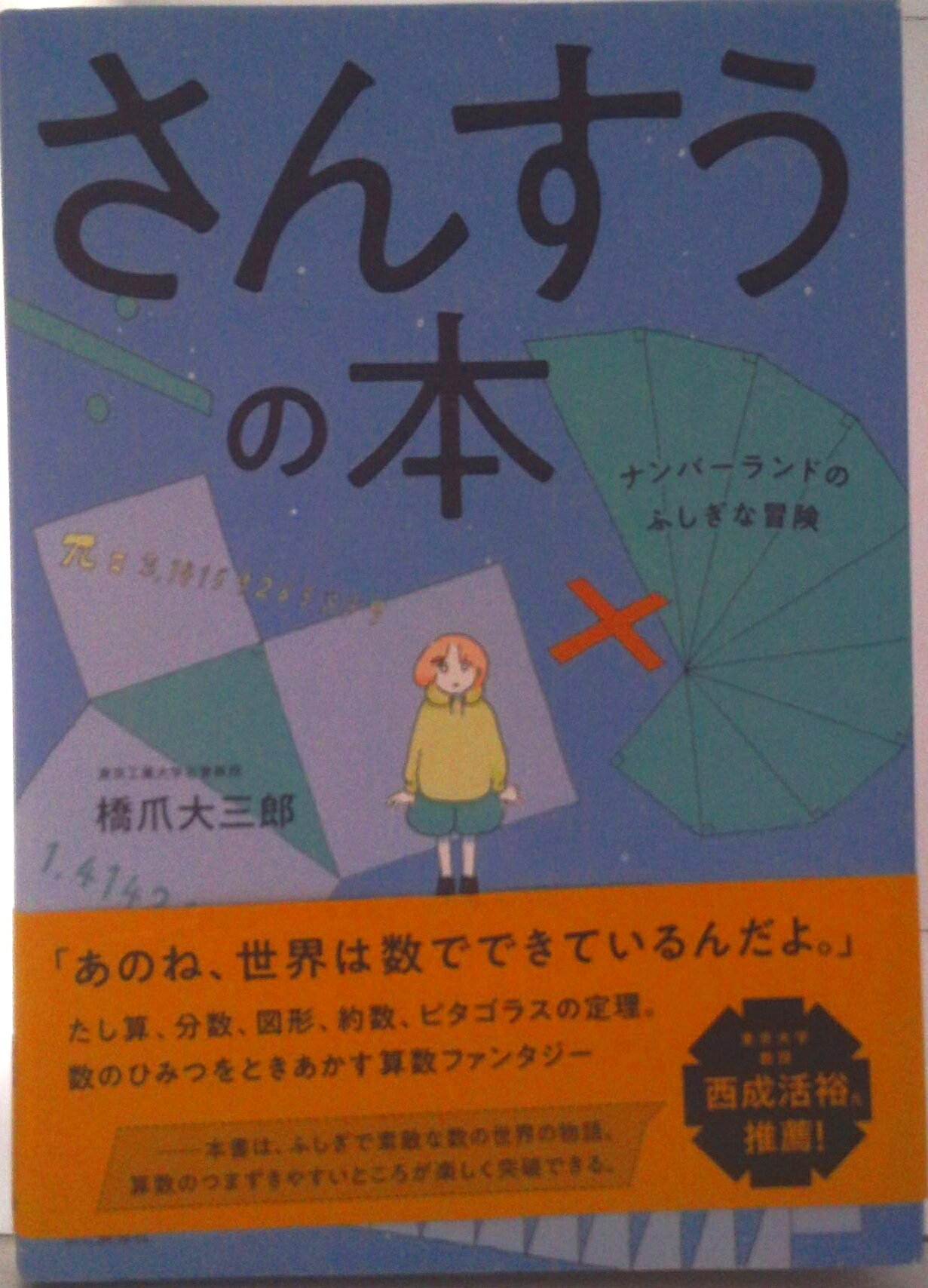 【中古】さんすうの本　ナンバーランドのふしぎな冒険/山と渓谷社/橋爪大三郎（単行本）