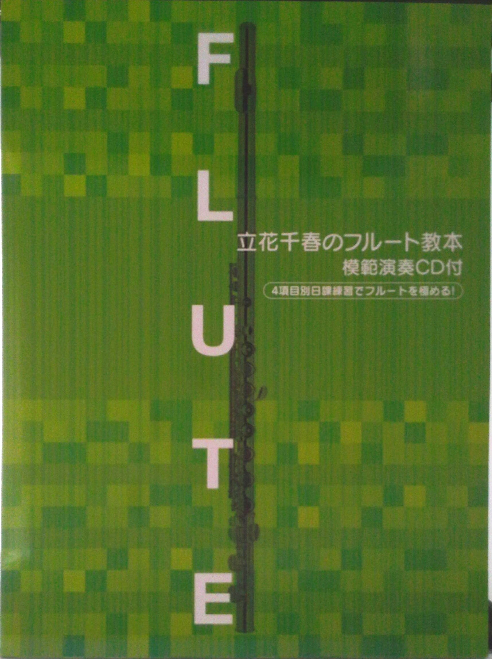 【中古】立花千春のフルート教本 模範演奏CD付/ヤマハミュ-ジックエンタテインメントホ-（楽譜）