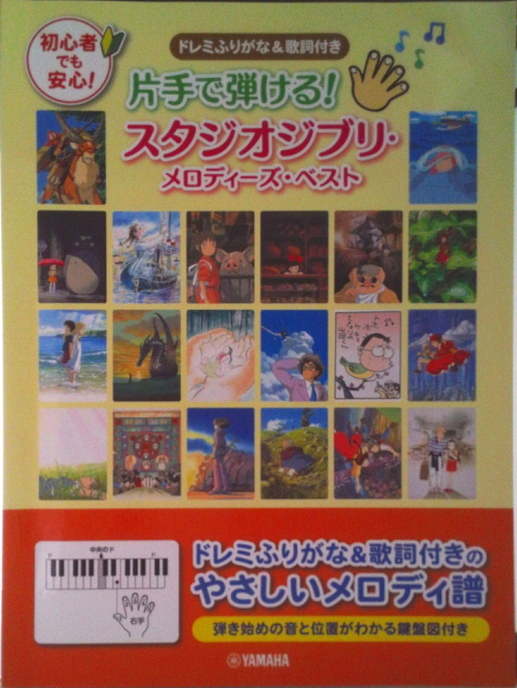 【中古】片手で弾ける！スタジオジブリ・メロディーズ・ベスト ドレミふりがな＆歌詞付き/ヤマハミュ-ジ ...