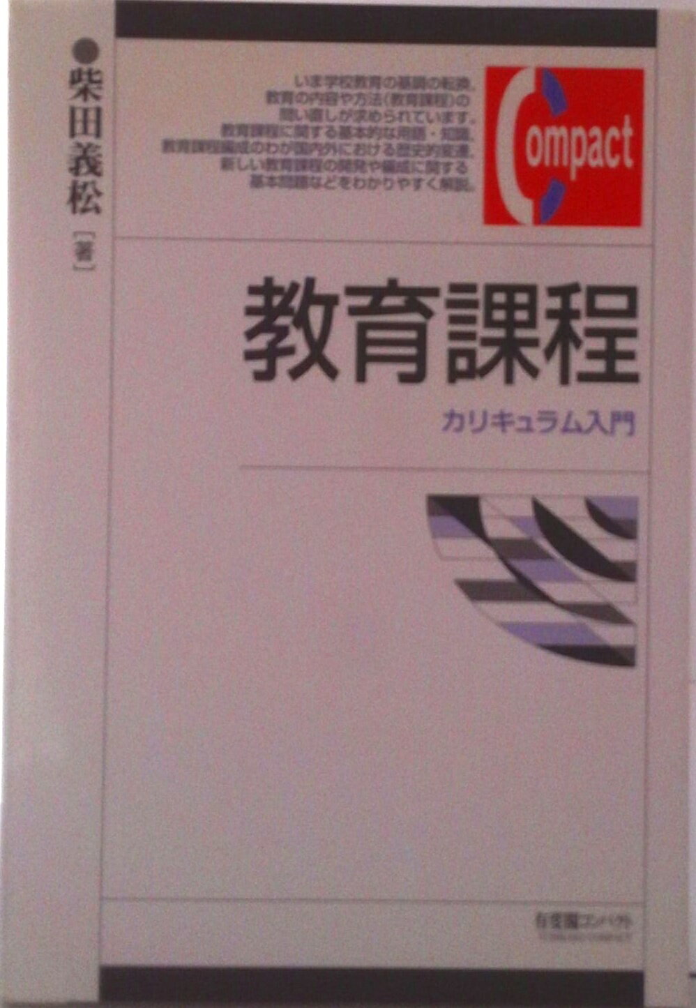 【中古】教育課程 カリキュラム入門/有斐閣/柴田義松（単行本）