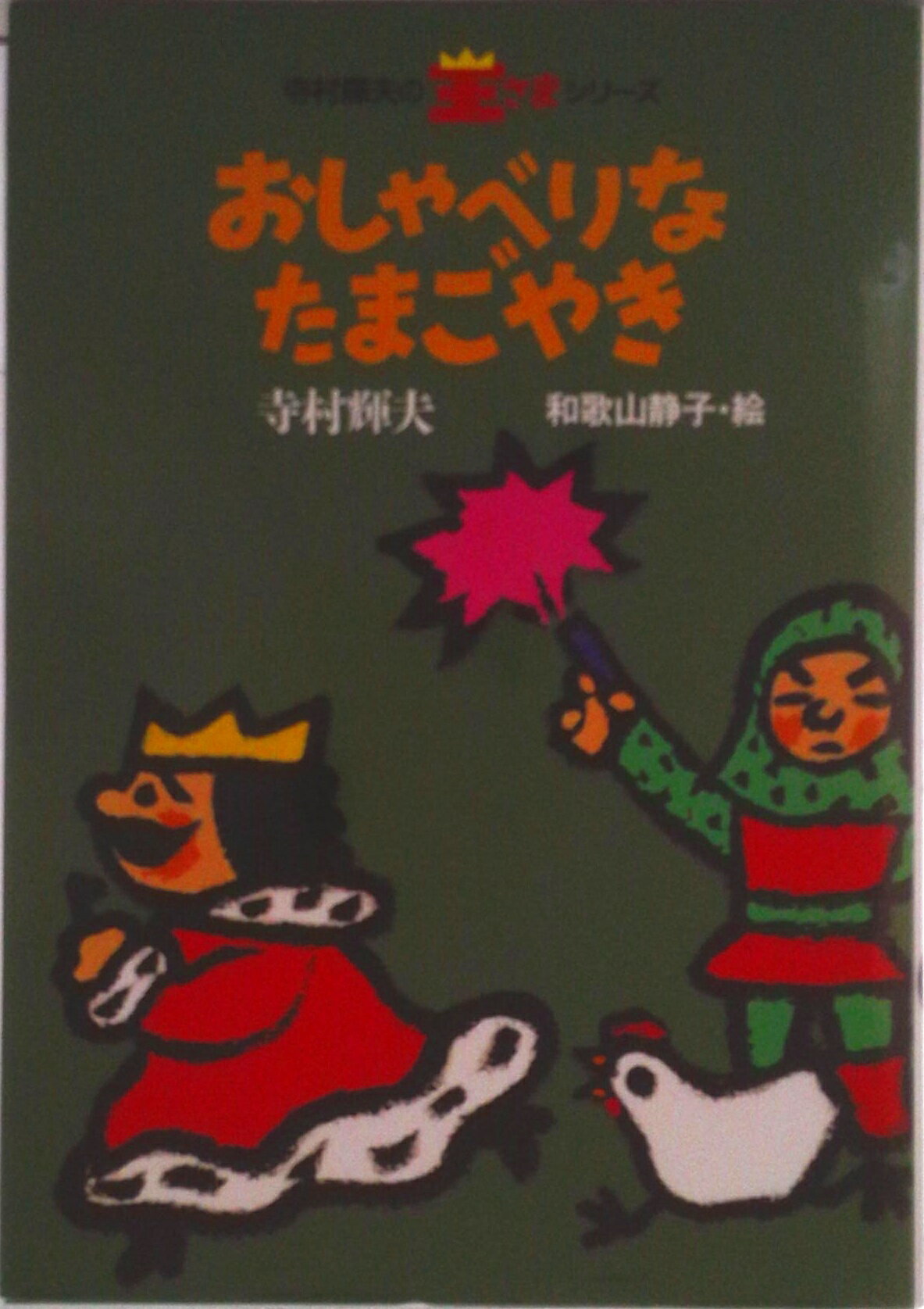 【中古】おしゃべりなたまごやき/理論社/寺村輝夫（単行本）