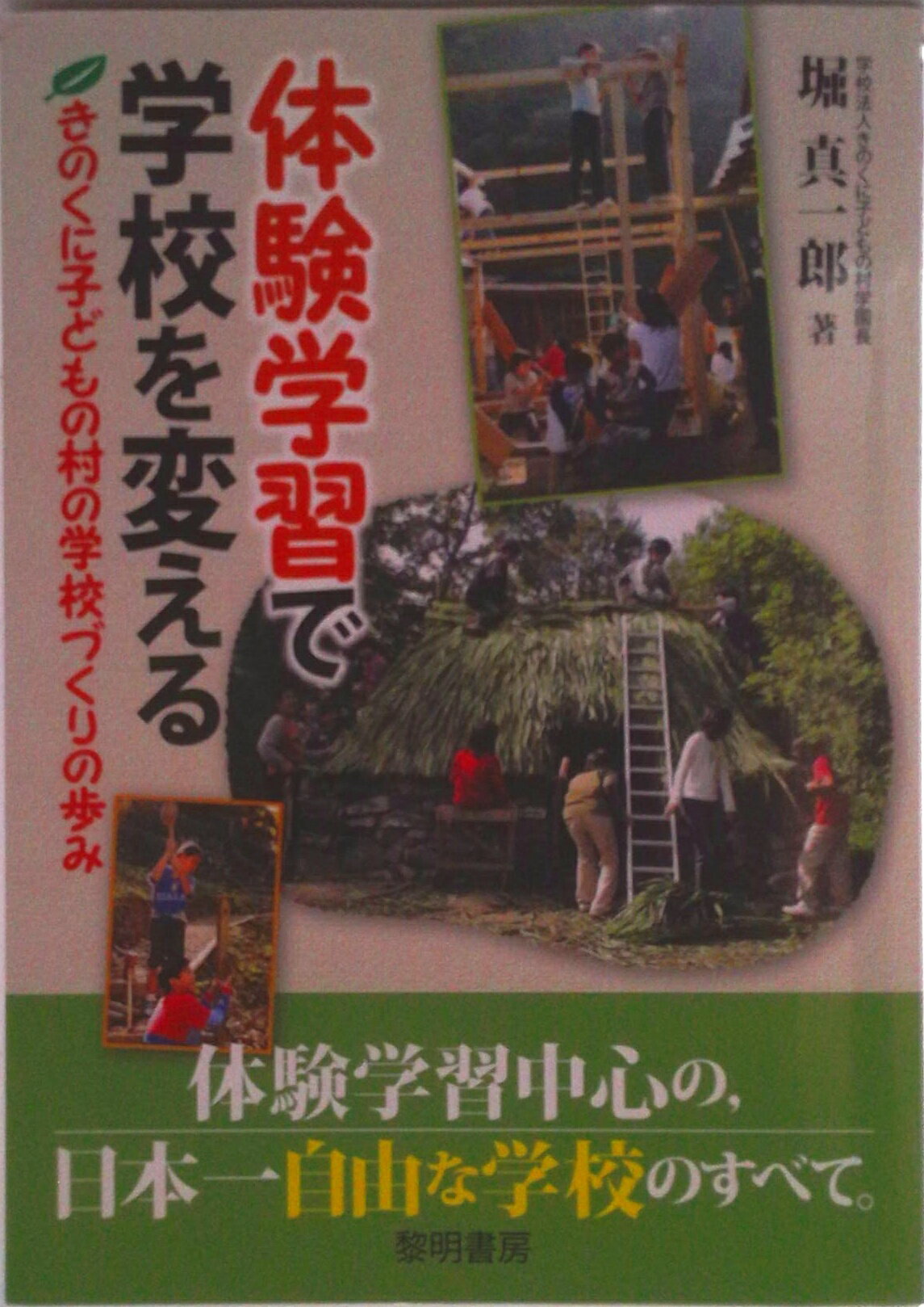 【中古】体験学習で学校を変える きのくに子どもの村の学校づくりの歩み/黎明書房/堀真一郎（単行本）