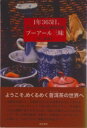 【中古】1年365日、プ-ア-ル三昧 おいしくて体にいい魔法のお茶/亜紀書房/井上菜津子(単行本)