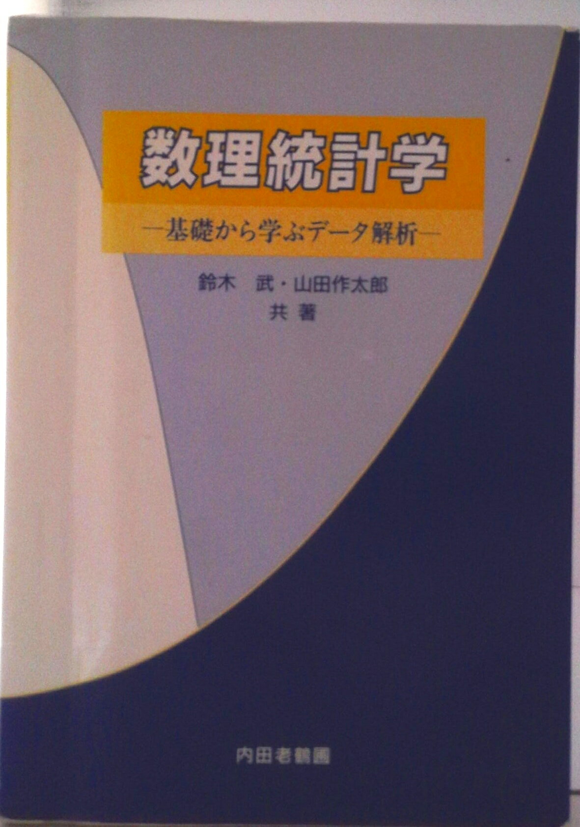 【中古】数理統計学 基礎から学ぶデ-タ解析/内田老鶴圃/鈴木武（単行本）