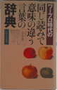 【中古】ワ-プロ時代の同じ読みで意味の違う言葉の辞典/あすとろ出版/現代言語研究会(新書)