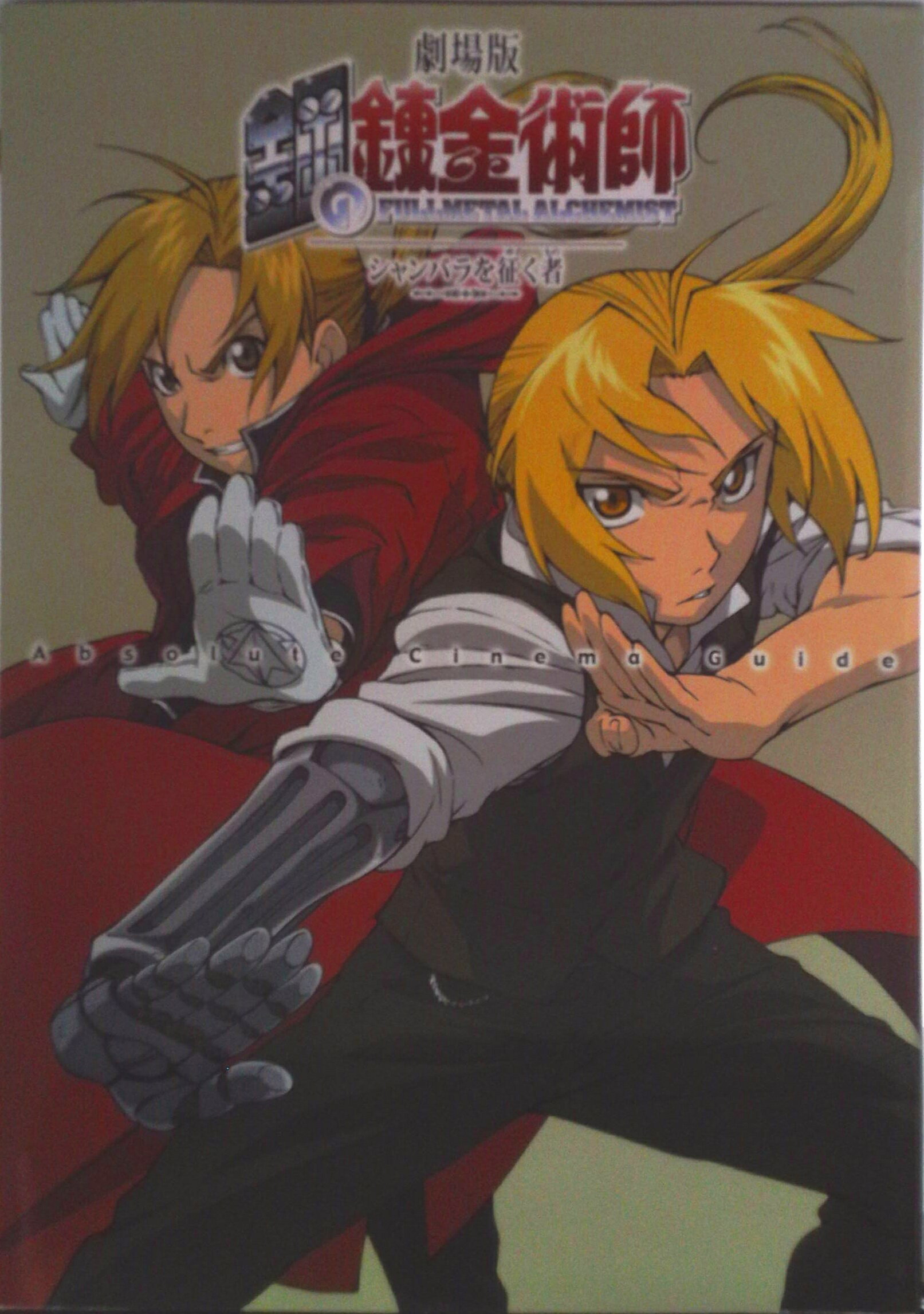 【中古】劇場版鋼の錬金術師シャンバラを征く者absolute　cinema　guide/スクウェア・エニックス（大型本）