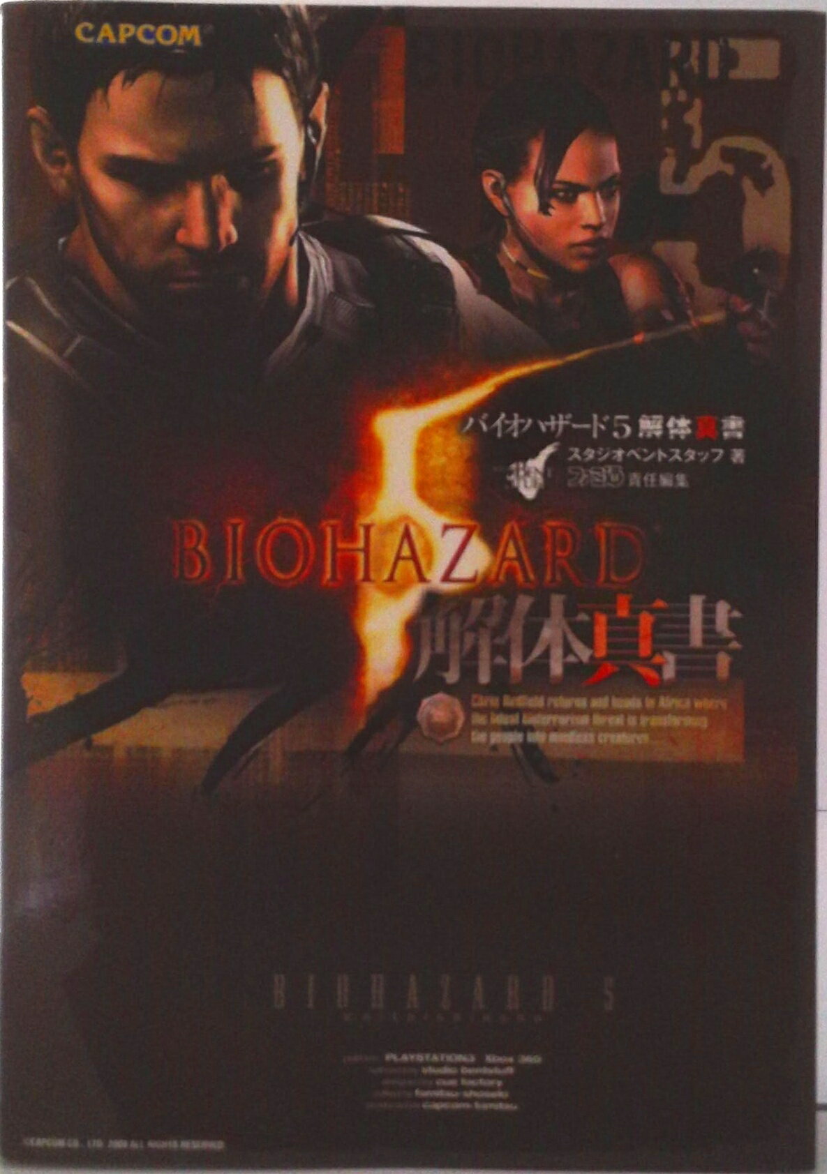 【中古】バイオハザ-ド5解体真書/エンタ-ブレイン/スタジオベントスタッフ(単行本(ソフトカバー))