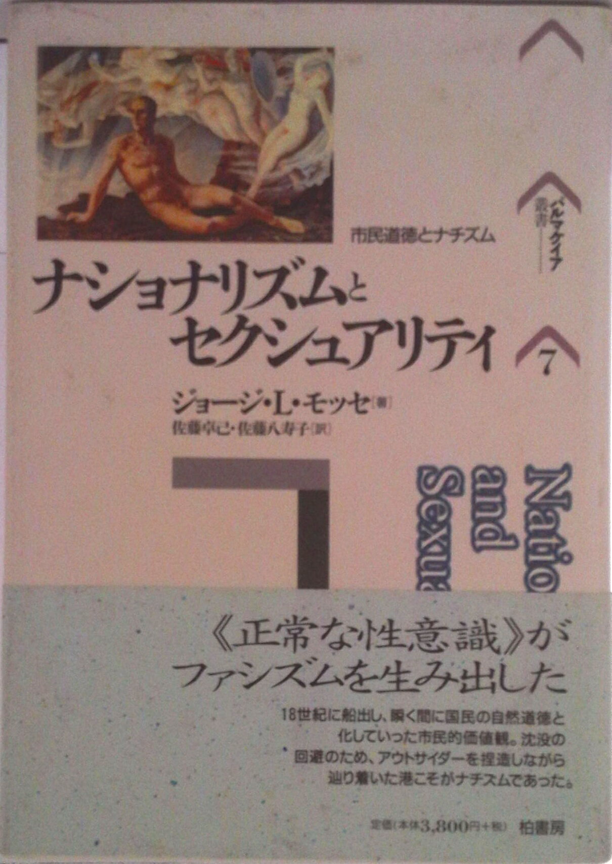World History - 【中古】ナショナリズムとセクシュアリティ 市民道徳とナチズム/柏書房/ゲオルゲ・L．モッセ（単行本）