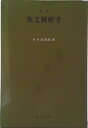 【中古】英文解釈考 新訂/金子書房/佐々木高政(単行本)