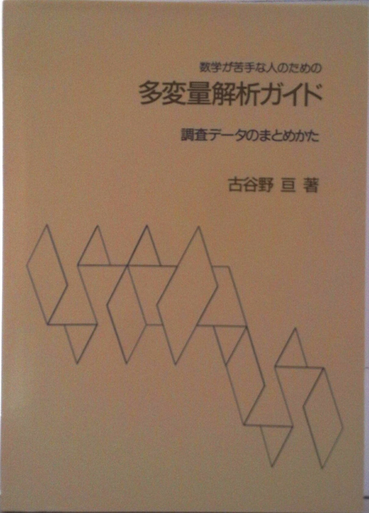 【中古】数学が苦手な人のための多変量解析ガイド 調査デ-タのまとめかた/川島書店/古谷野亘（単行本）