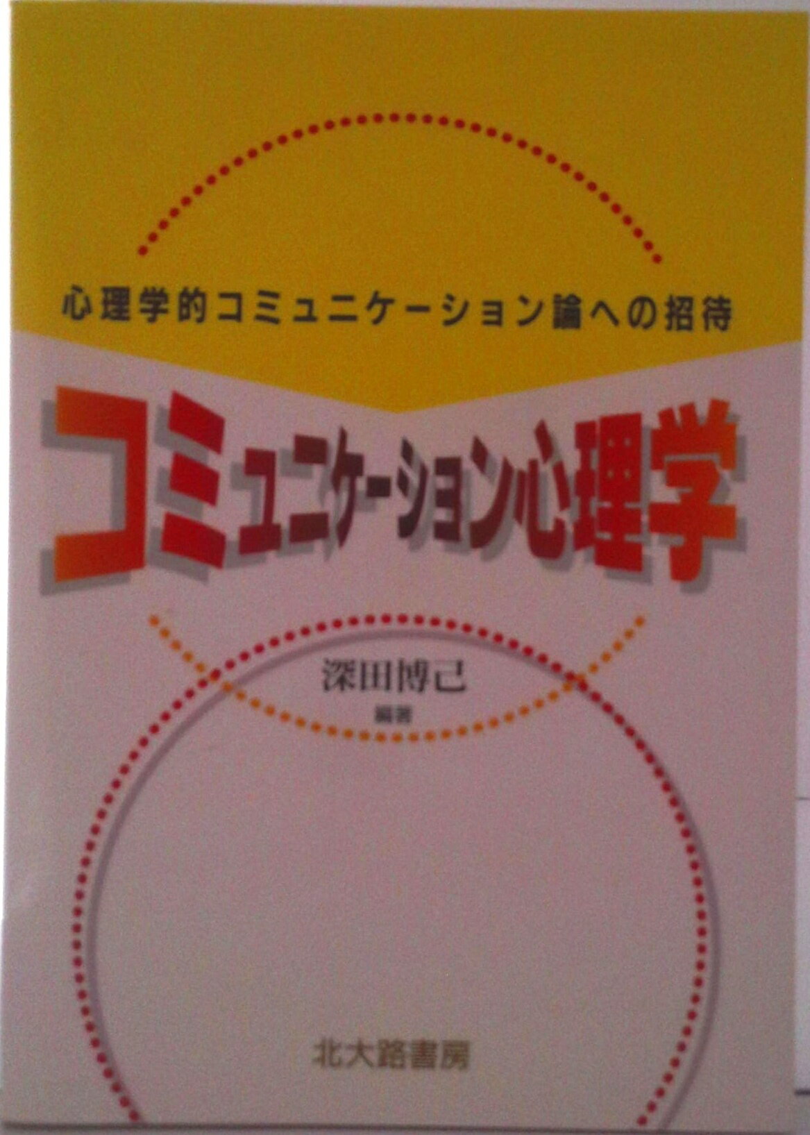 【中古】コミュニケ-ション心理学 心理学的コミュニケ-ション論への招待/北大路書房/深田博己（単行本）