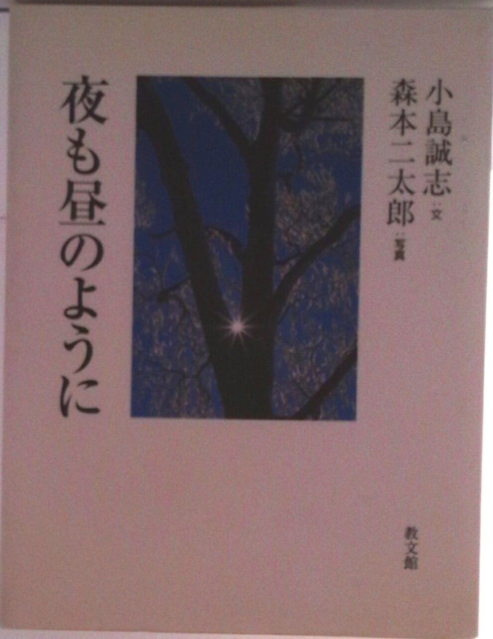【中古】夜も昼のように/教文館/小島誠志（単行本）