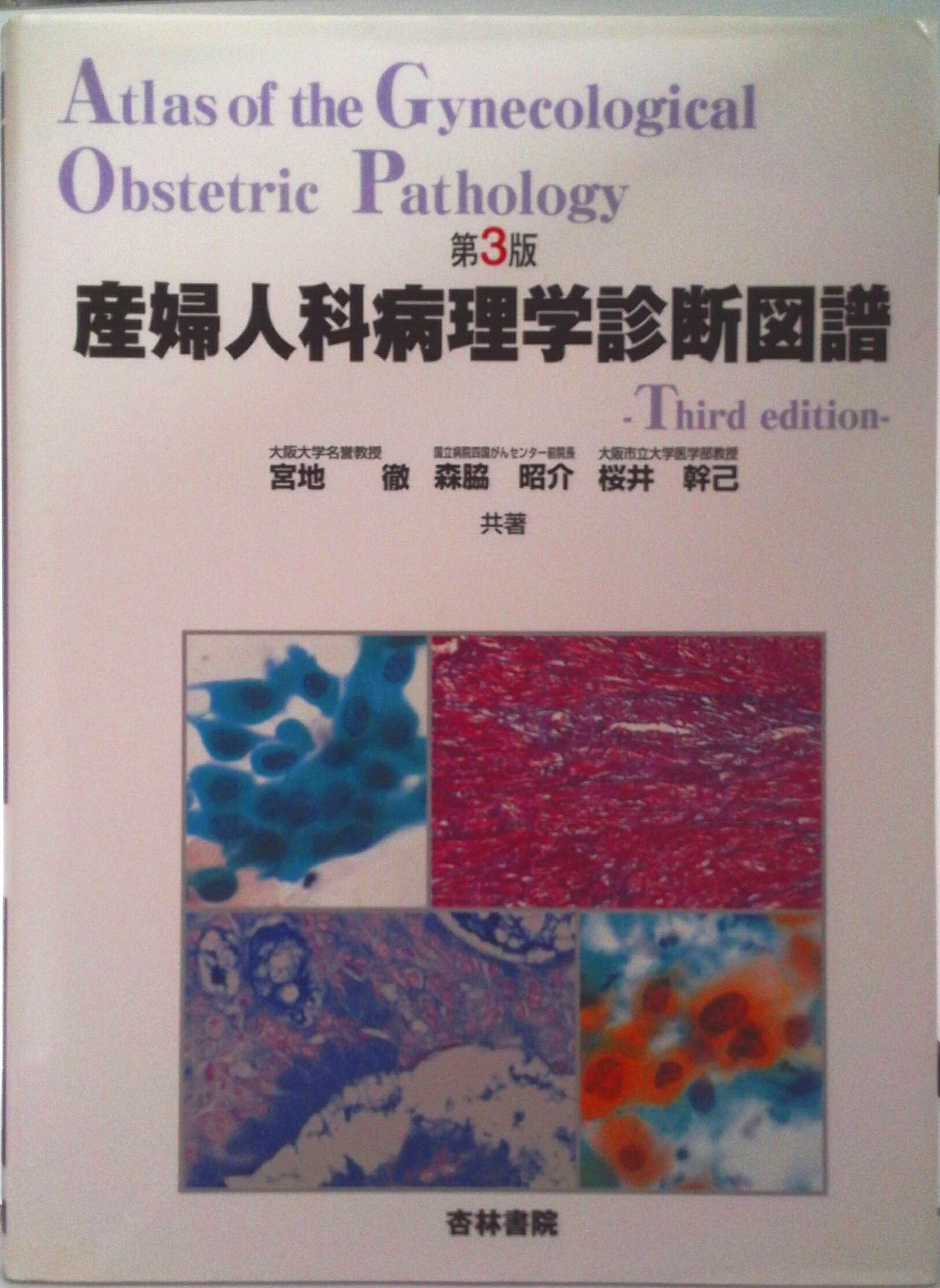 産婦人科病理学診断図譜 第3版/杏林書院/宮地徹（単行本） 産婦人科病