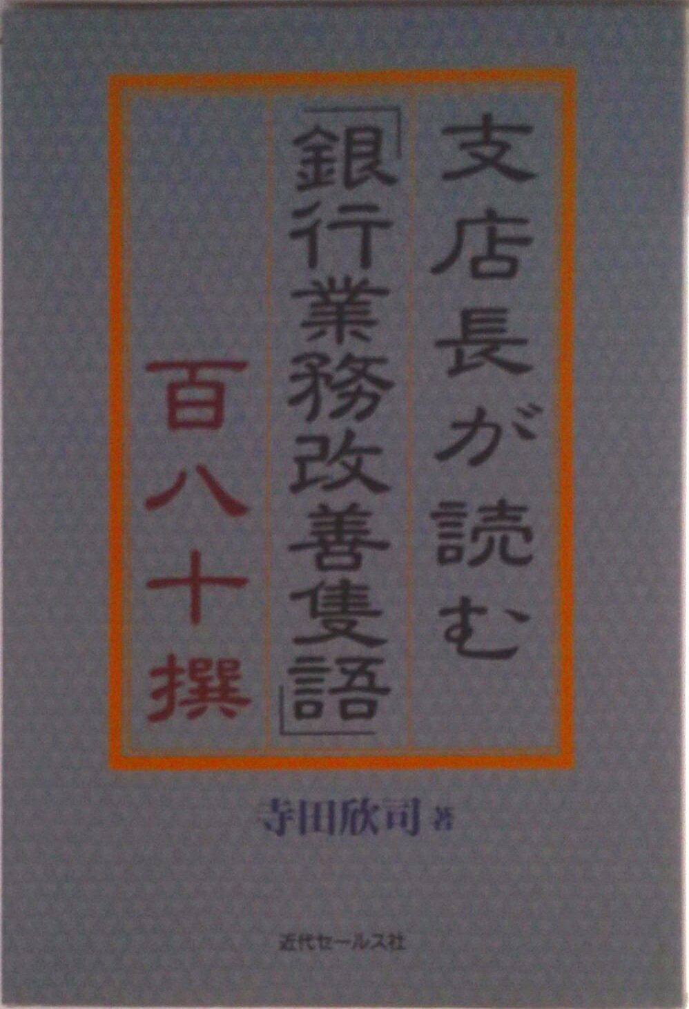商业, 经济, 就业 - 【中古】支店長が読む「銀行業務改善隻語」百八十撰/近代セ-ルス社/寺田欣司（単行本）