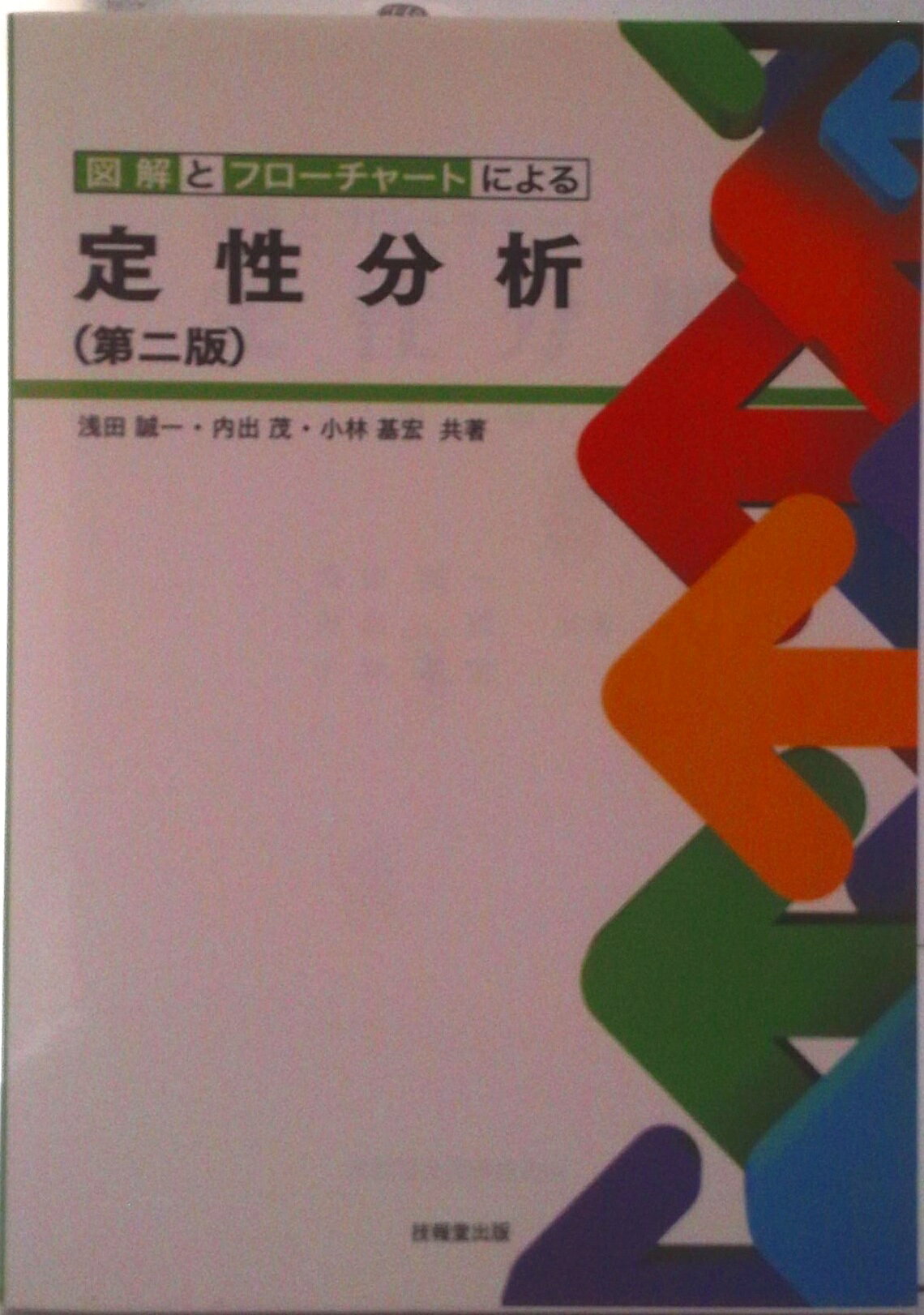 【中古】図解とフロ-チャ-トによる定性分析 第2版/技報堂出版/浅田誠一（単行本）