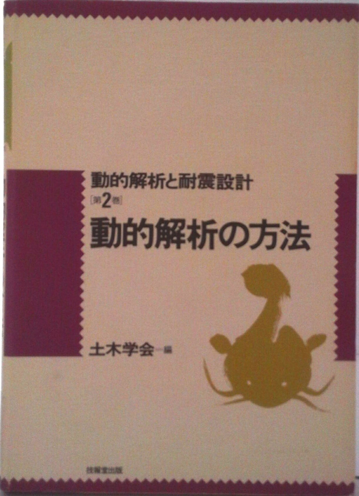 【中古】動的解析と耐震設計 第2巻/技報堂出版/土木学会（単行本）